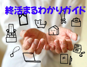 終活まるわかりガイド